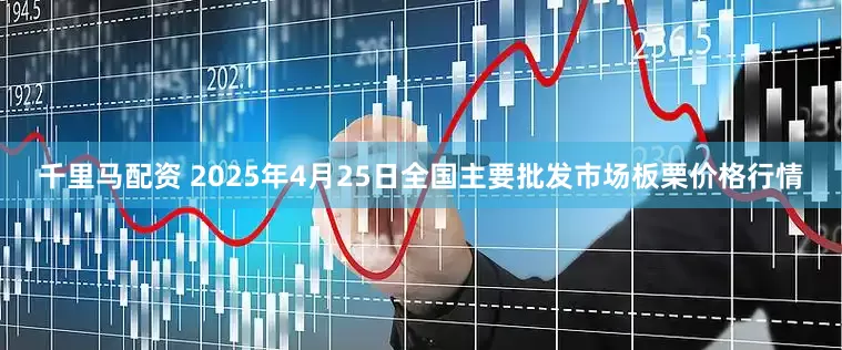 千里马配资 2025年4月25日全国主要批发市场板栗价格行情