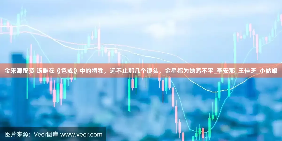 金来源配资 汤唯在《色戒》中的牺牲，远不止那几个镜头，金星都为她鸣不平_李安那_王佳芝_小姑娘