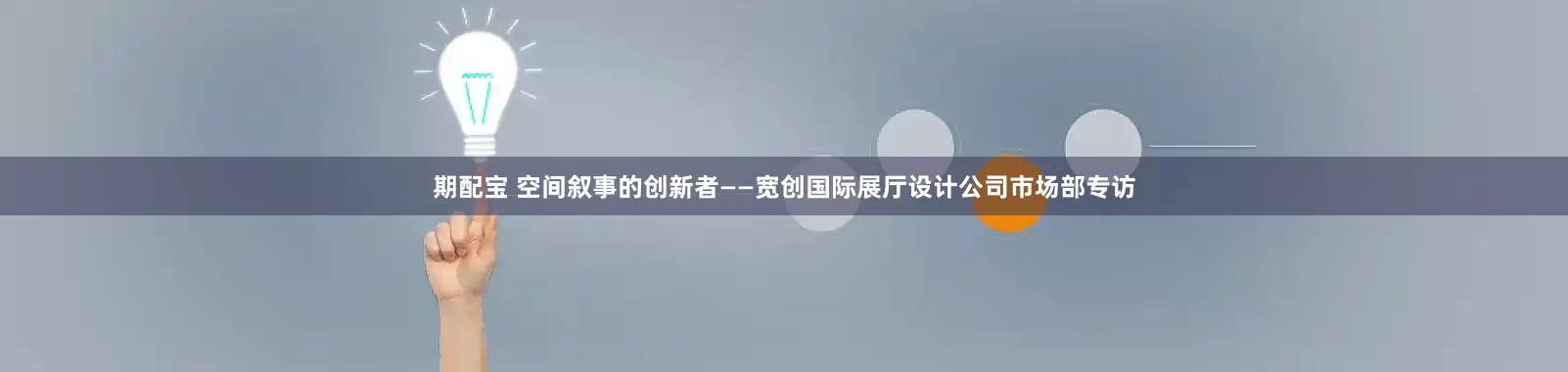期配宝 空间叙事的创新者——宽创国际展厅设计公司市场部专访