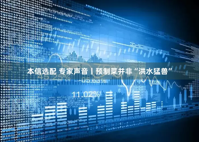 本信选配 专家声音丨预制菜并非“洪水猛兽”
